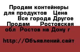 Продам контейнеры для продуктов › Цена ­ 5 000 - Все города Другое » Продам   . Ростовская обл.,Ростов-на-Дону г.